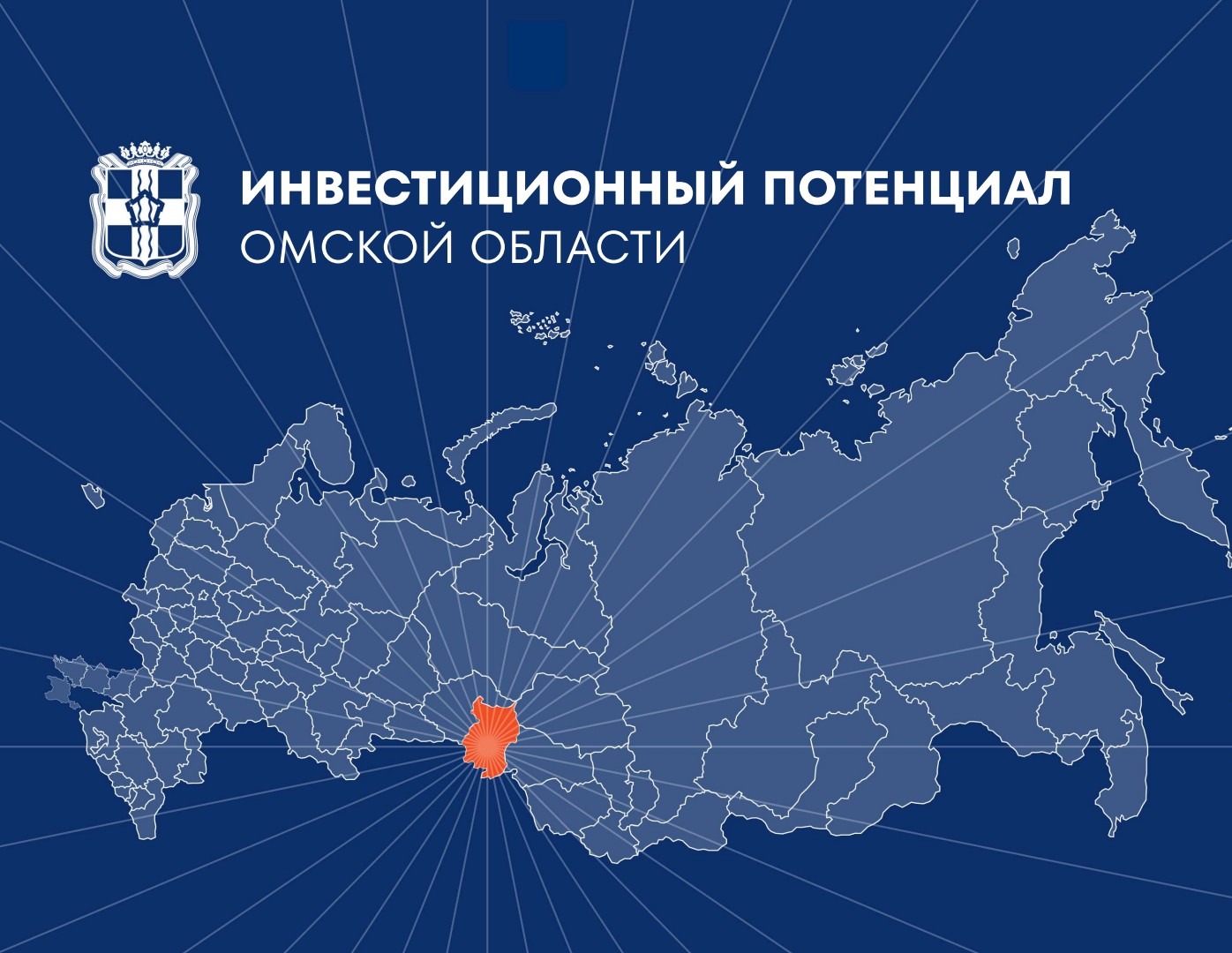 Инвестиционный потенциал Омской области.