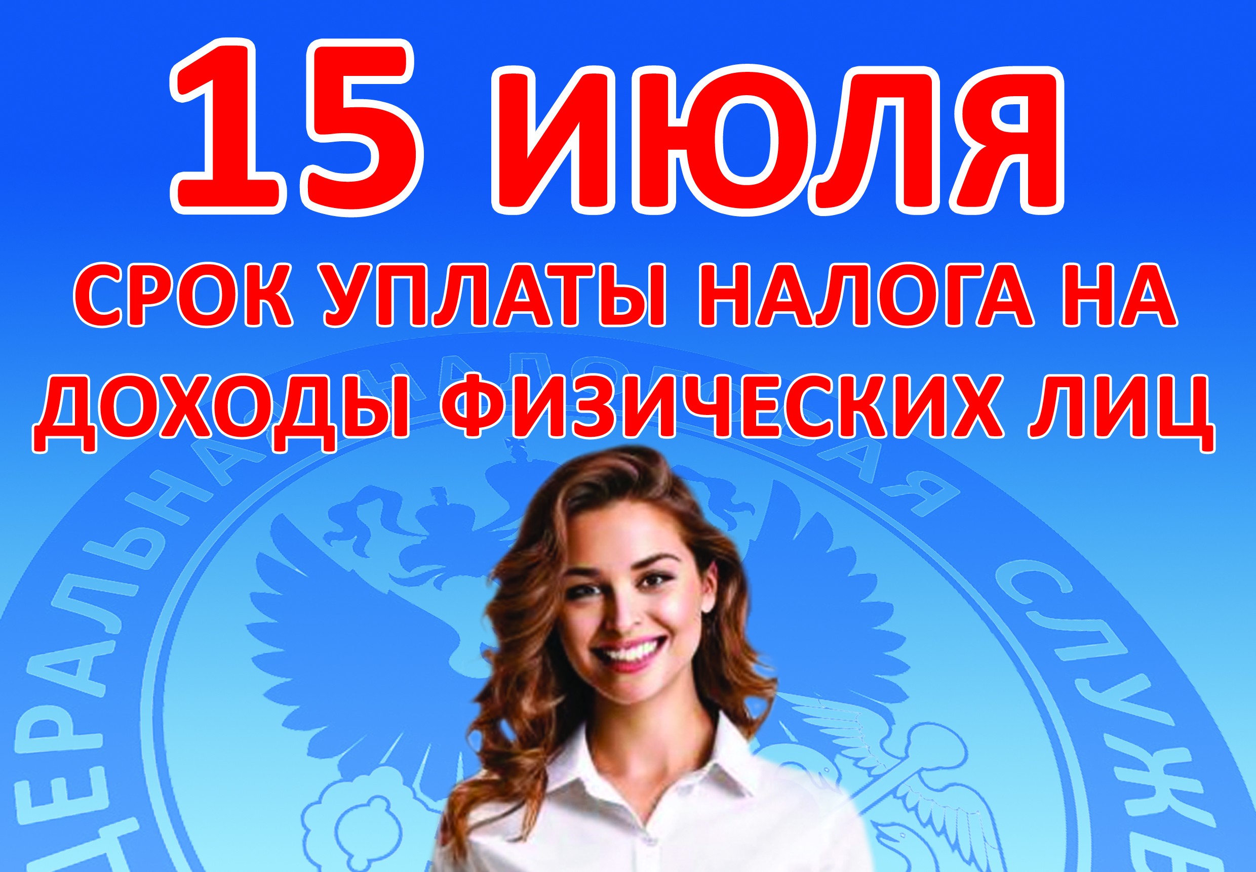 15 июля срок уплаты налога на доходы физических лиц.