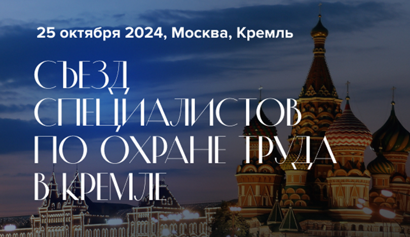 Медиагруппа «Актион Охрана труда» приглашает руководителей и специалистов организаций принять участие в III Съезде специалистов по охране труда (далее III Съезд), который пройдет 25 октября 2024 года в Государственном Кремлевском дворце.