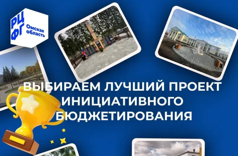 Областной Минфин приглашает омичей поддержать инициативные проекты региона на Всероссийском конкурсе.