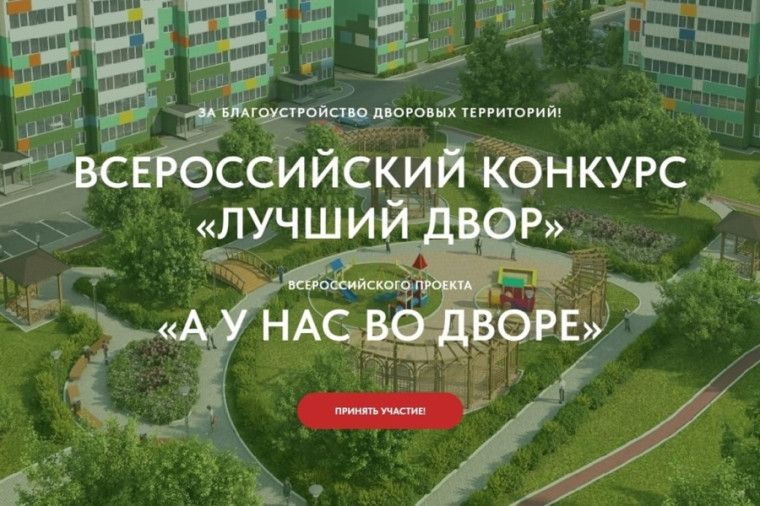 I Всероссийский конкурс проектов благоустройства дворовых пространств «Лучший двор».