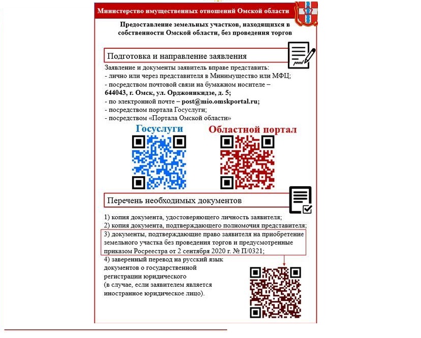 Оказание государственной услуги по предоставлению земельных участков, находящихся в собственности Омской области, без проведения торгов.