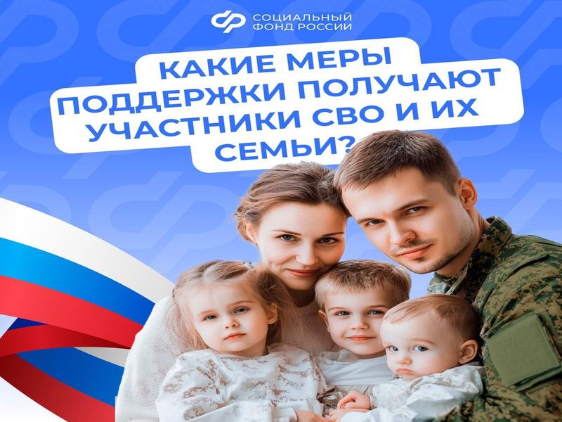 Поддержка участников СВО и их семей - важная задача государства: действует система мер социальной поддержки.