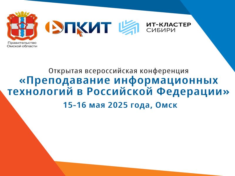 Омская область станет центром ИТ-преподавания.