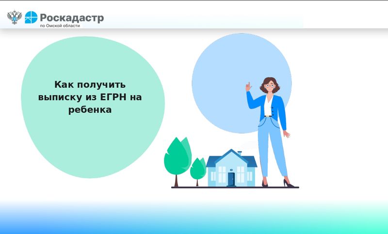 Как получить выписку из ЕГРН на ребенка.