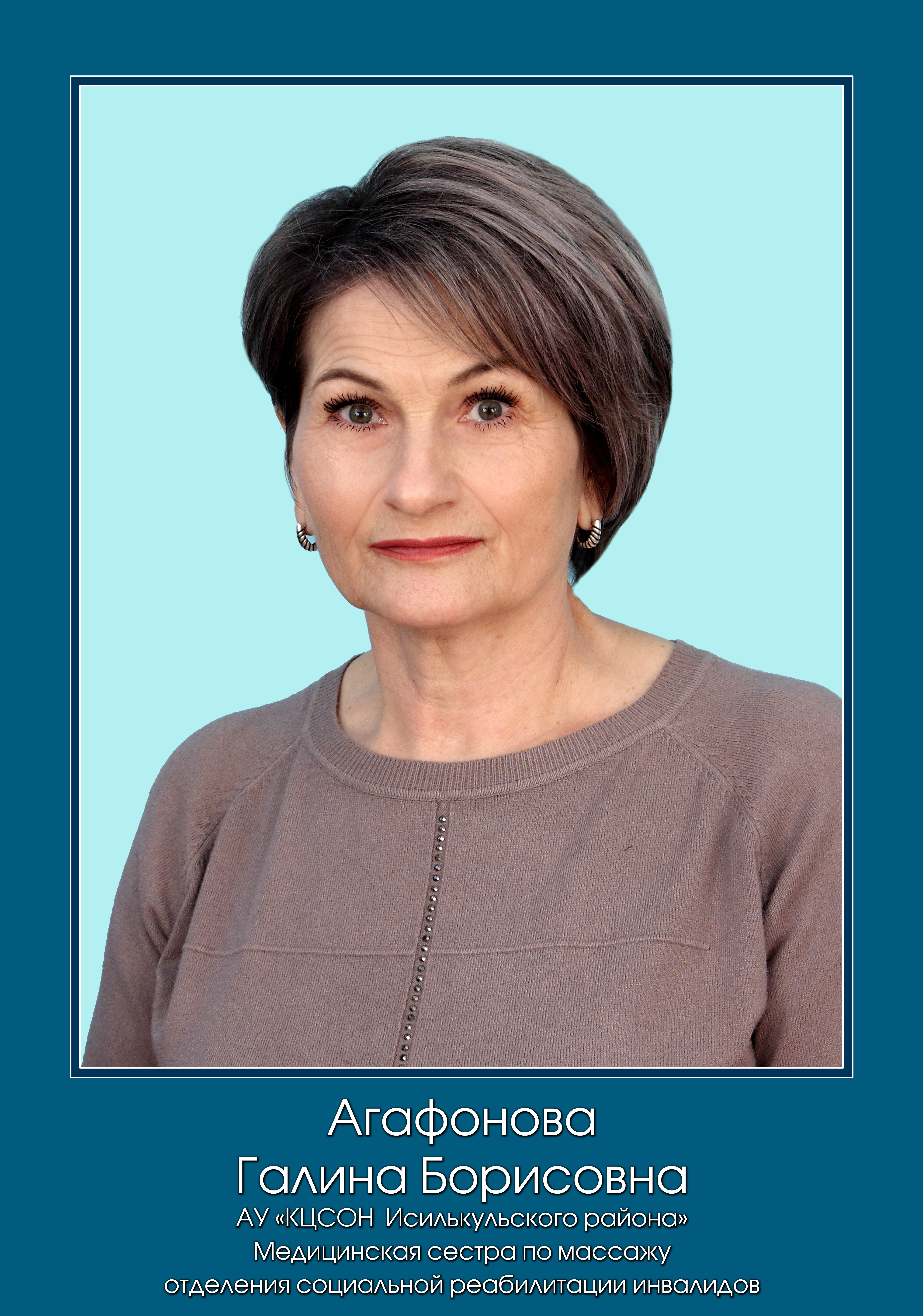 Агафонова Галина Борисовна.