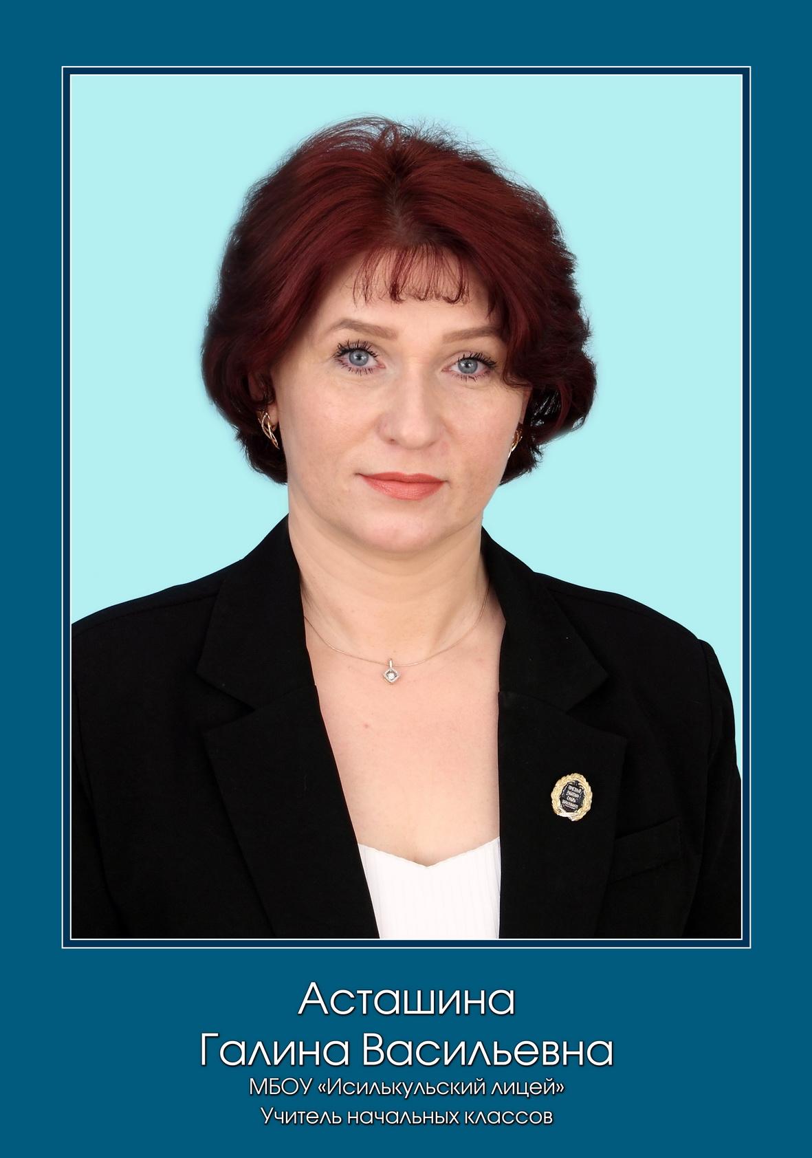 Асташина Галина Васильевна.