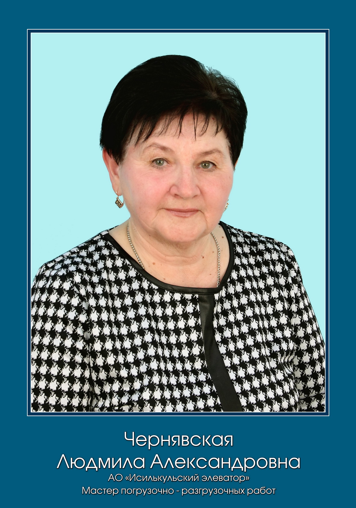 Чернявская Людмила Александровна.