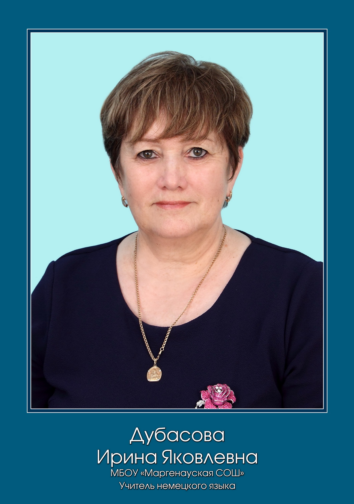 Дубасова Ирина Яковлевна.