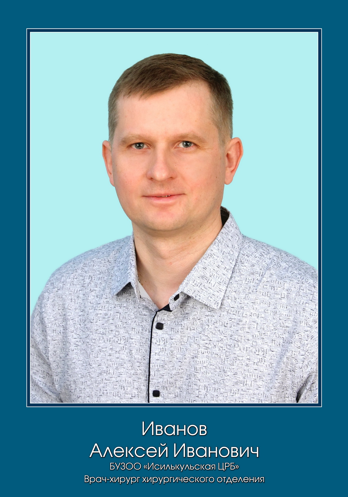 Иванов Алексей Иванович.