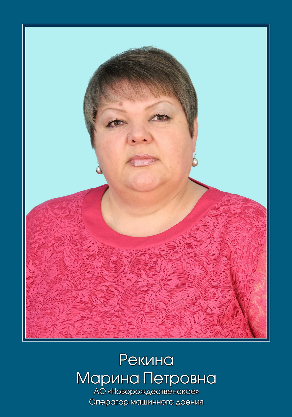 Рекина Марина Петровна.