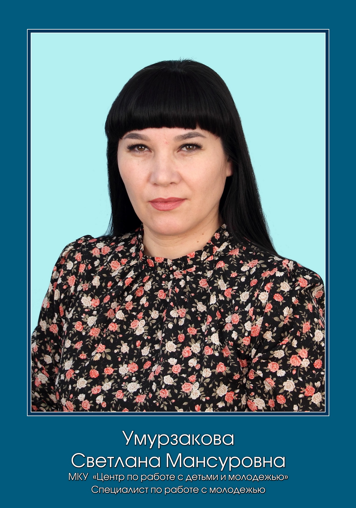 Умурзакова Светлана Мансуровна.