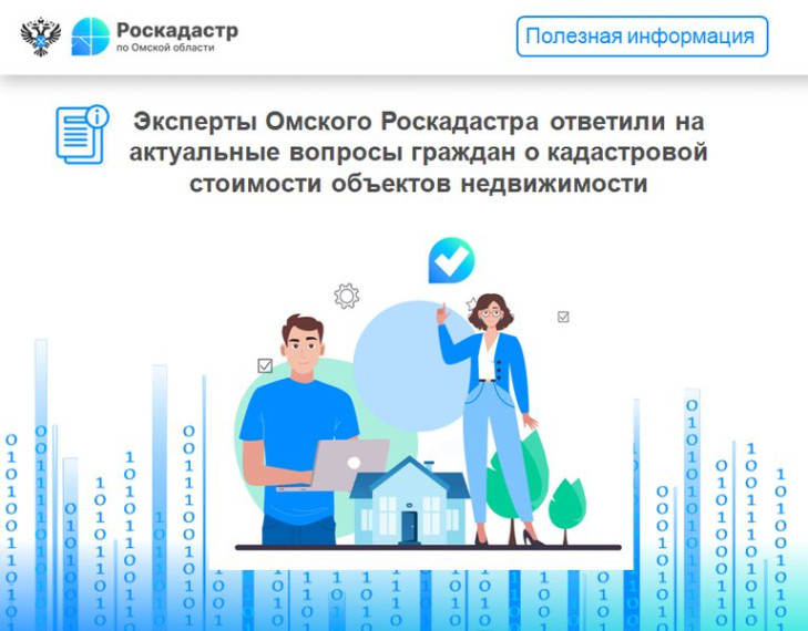 Эксперты Омского Роскадастра ответили на актуальные вопросы граждан о кадастровой стоимости объектов недвижимости. Эксперты Омского Роскадастра ответили на актуальные вопросы граждан о кадастровой стоимости объектов недвижимости.