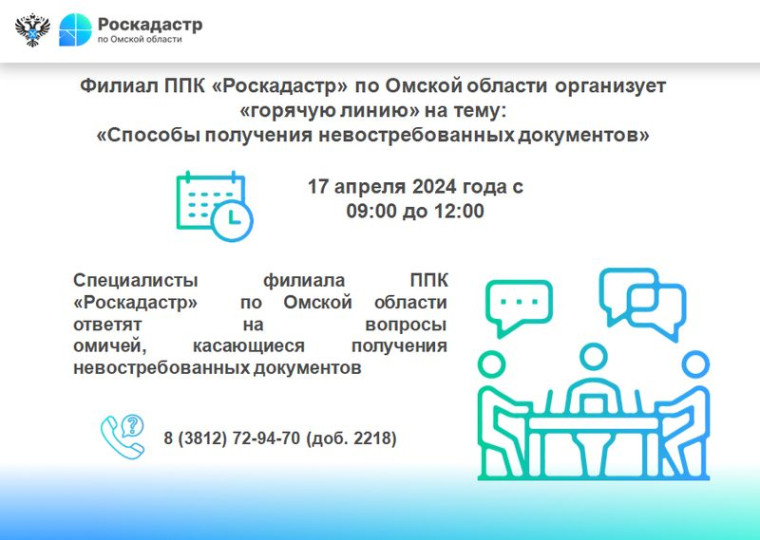 Филиал ППК Роскадастр по Омской области организует «горячую линию»на тему: «Способы получения невостребованных документов». Филиал ППК Роскадастр по Омской области организует «горячую линию»на тему: «Способы получения невостребованных документов».