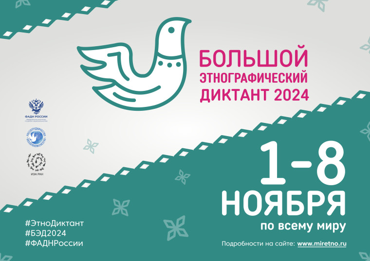 Пресс–релиз Всероссийской просветительской акции «Большой этнографический диктант». Пресс–релиз Всероссийской просветительской акции «Большой этнографический диктант».