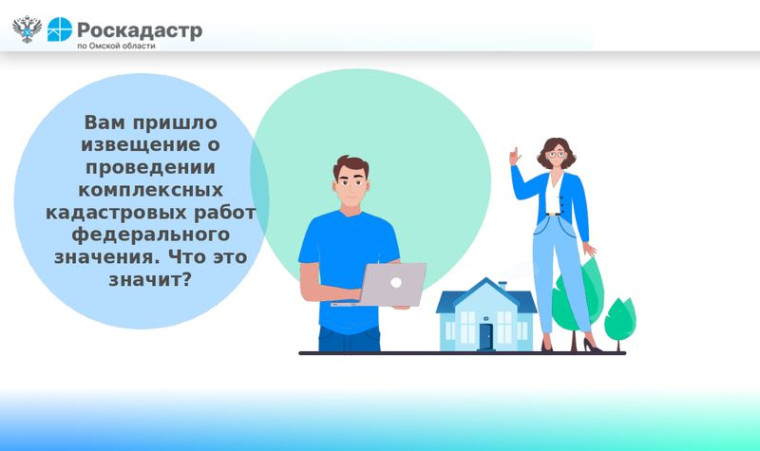 Вам пришло извещение о проведении комплексных кадастровых работ федерального значения. Что это значит?. Вам пришло извещение о проведении комплексных кадастровых работ федерального значения. Что это значит?.