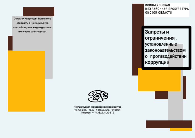 Запреты и ограничения, установленные законодательством о противодействии коррупции. Запреты и ограничения, установленные законодательством о противодействии коррупции.